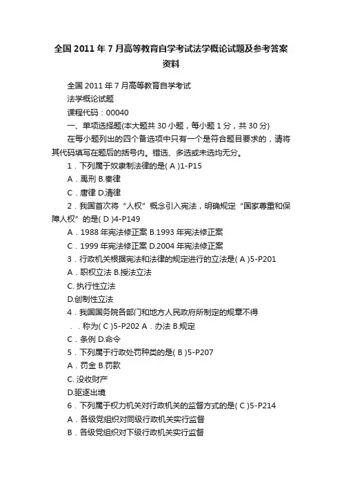 全国2011年7月高等教育自学考试法学概论试题及参考答案资料