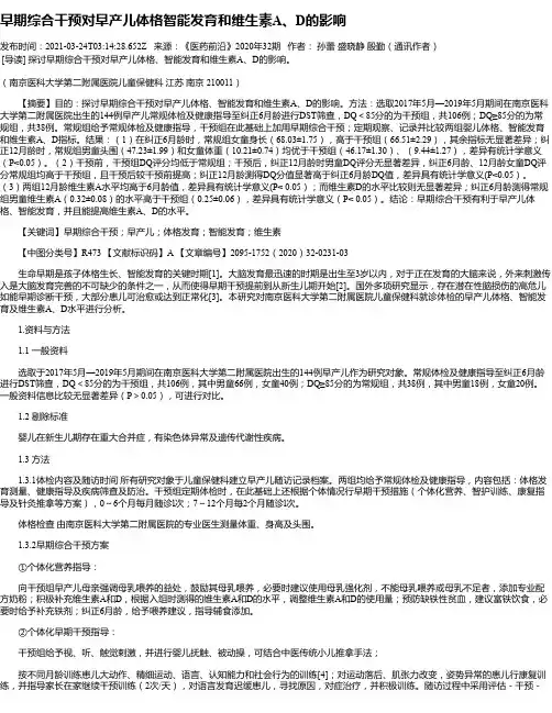 早期综合干预对早产儿体格智能发育和维生素A、D的影响
