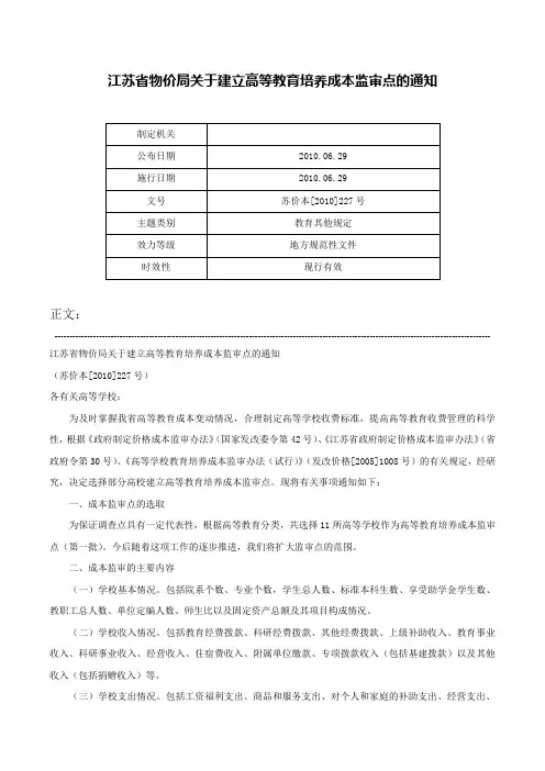 江苏省物价局关于建立高等教育培养成本监审点的通知-苏价本[2010]227号