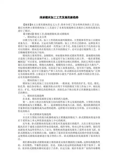 浅谈镗床加工工艺发展的新趋势