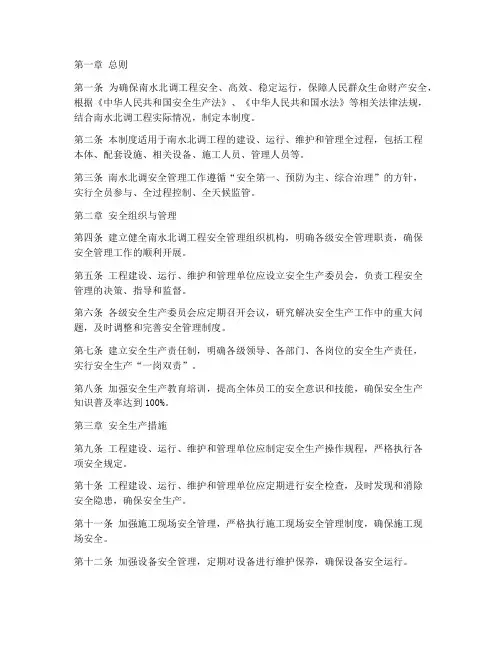 南水北调安全管理制度