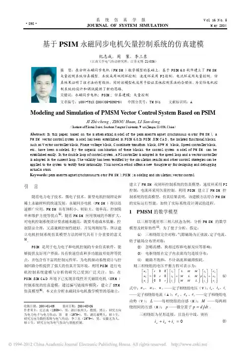 基于PSIM永磁同步电机矢量控制系统的仿真建模