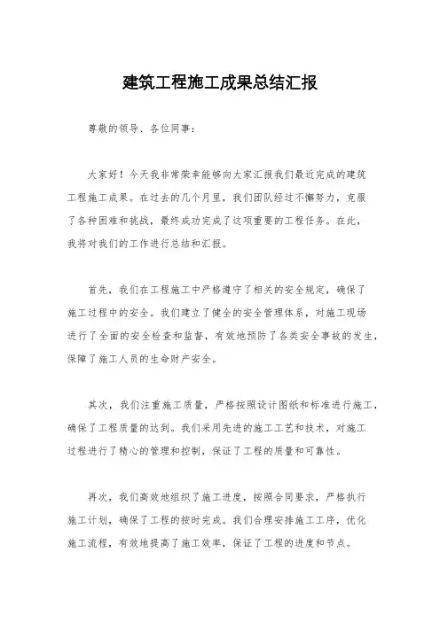 建筑工程施工成果总结汇报