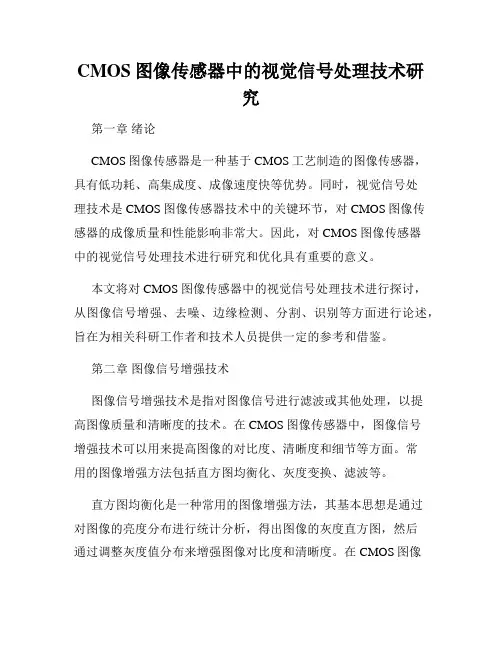 CMOS图像传感器中的视觉信号处理技术研究