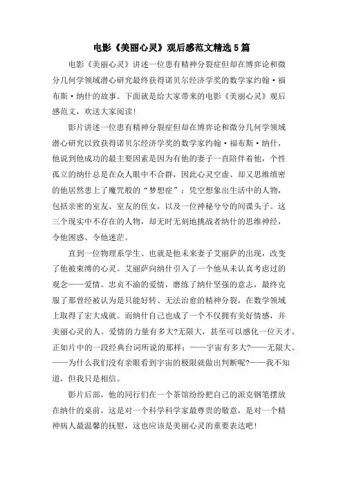 电影《美丽心灵》观后感范文5篇
