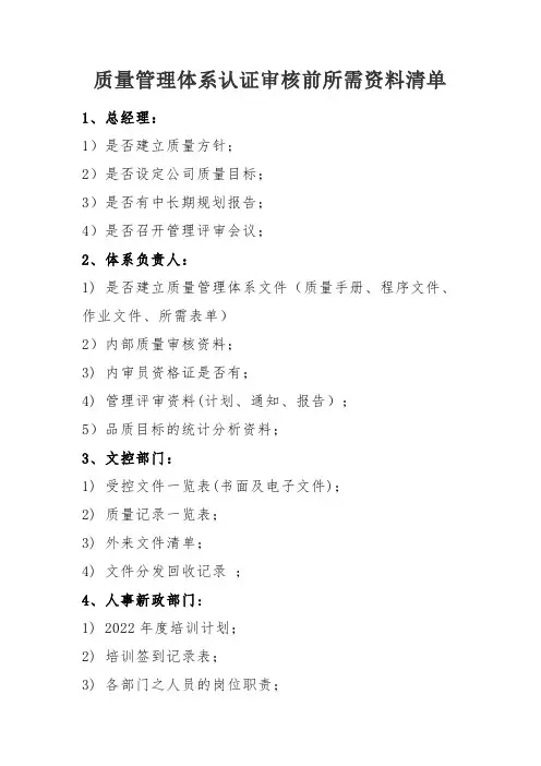 质量管理体系认证审核前所需资料清单