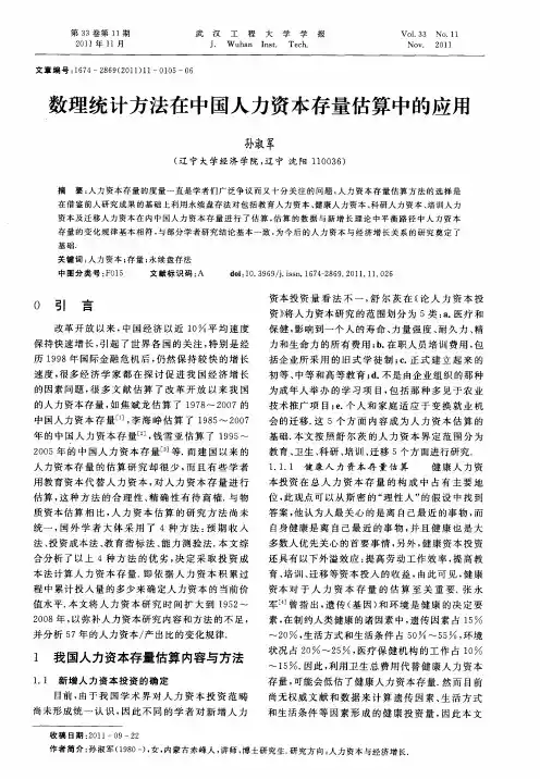 数理统计方法在中国人力资本存量估算中的应用
