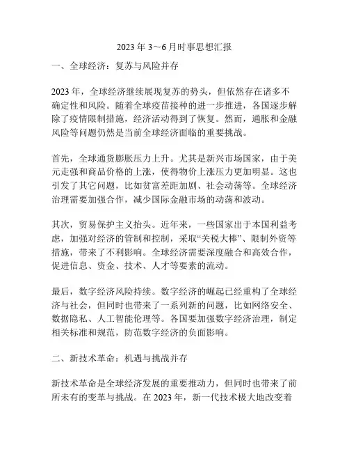 2023年3～6月时事思想汇报
