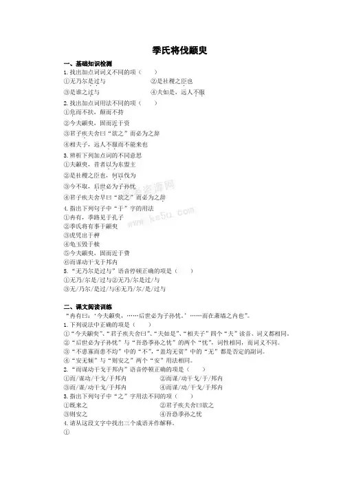 高一苏教版语文必修四同步练习：季氏将伐颛臾3 Word版含答案.doc