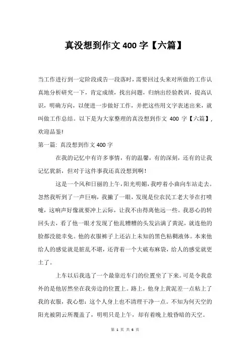 真没想到作文400字【六篇】
