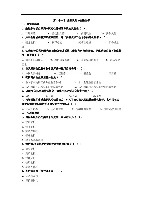 中级经济师经济基础第二十一章 金融风险与金融监管