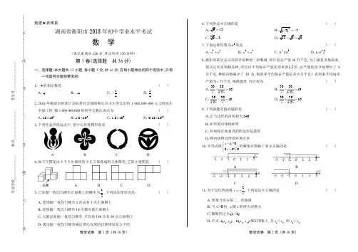 2018年湖南省衡阳市中考数学试卷(含答案与解析)