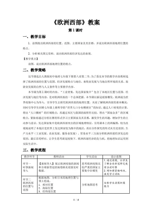 《欧洲西部》第1课时示范公开课教案【地理人教七年级下册】