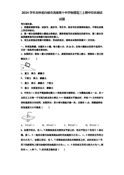 2024学年吉林省白城市洮南第十中学物理高三上期中综合测试试题含解析