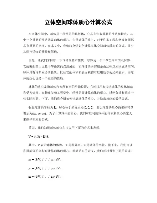 立体空间球体质心计算公式