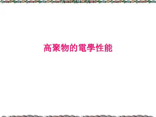 高聚物的电学性能课件