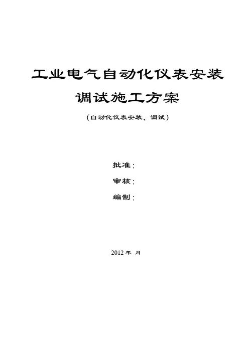 工业电气自动化仪表安装调试施工方案