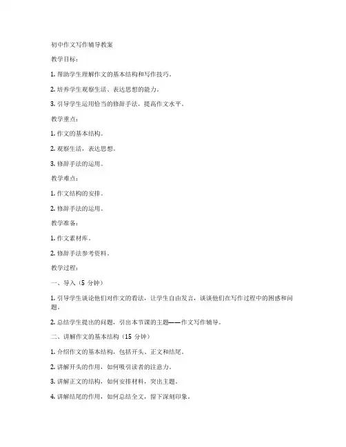 初中作文写作辅导教案