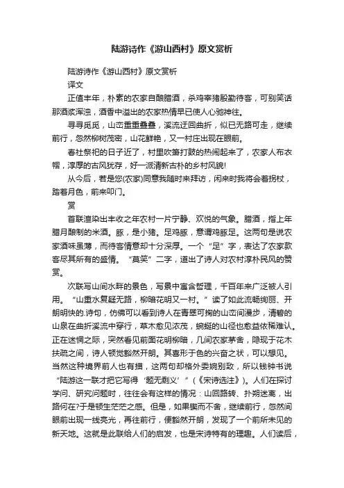 陆游诗作《游山西村》原文赏析