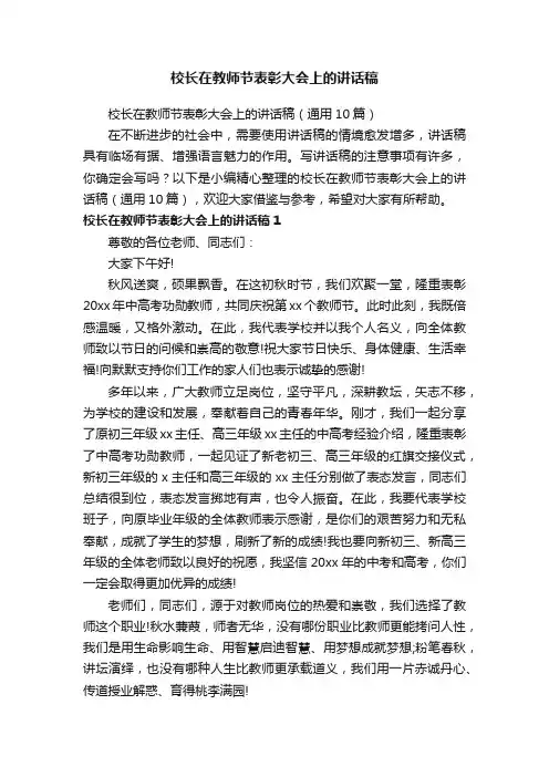 校长在教师节表彰大会上的讲话稿（通用10篇）