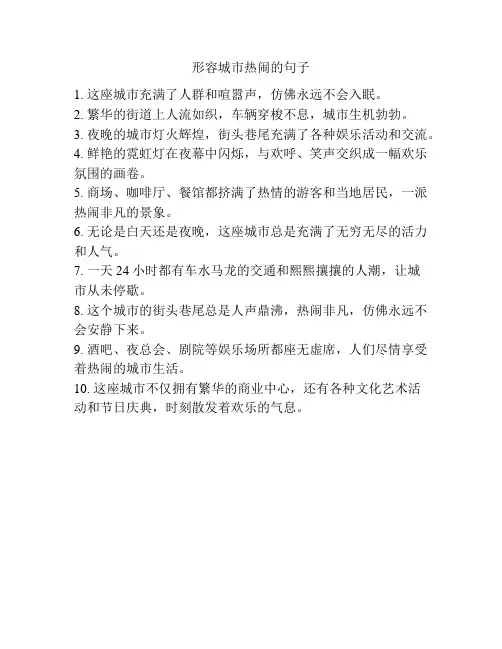 形容城市热闹的句子
