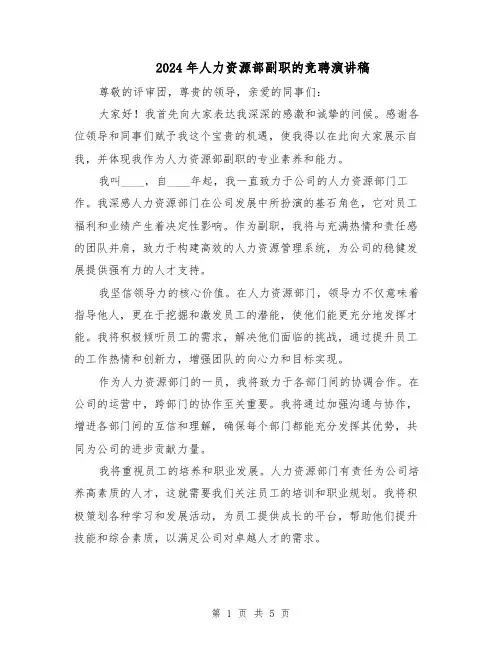 2024年人力资源部副职的竞聘演讲稿（三篇）