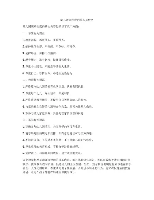 幼儿规章制度的核心是什么
