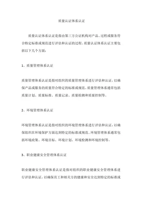 质量认证体系认证
