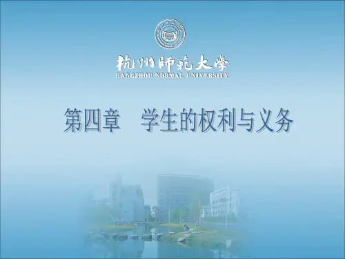第四章 学生的权利与义务.