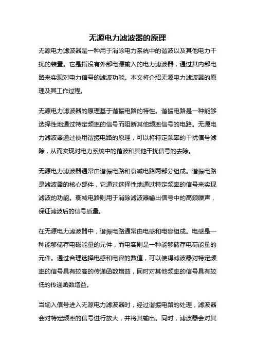 无源电力滤波器的原理