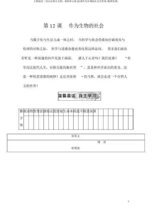 人教版高二语文必修五文档：第四单元第12课作为生物的社会含答案(数理化网)