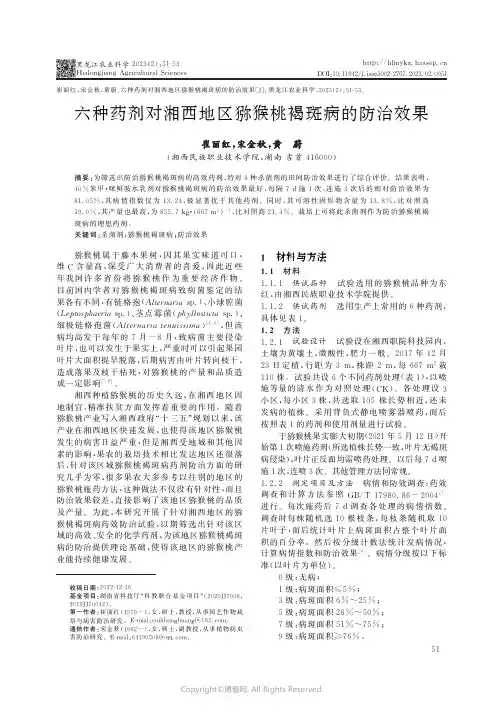 六种药剂对湘西地区猕猴桃褐斑病的