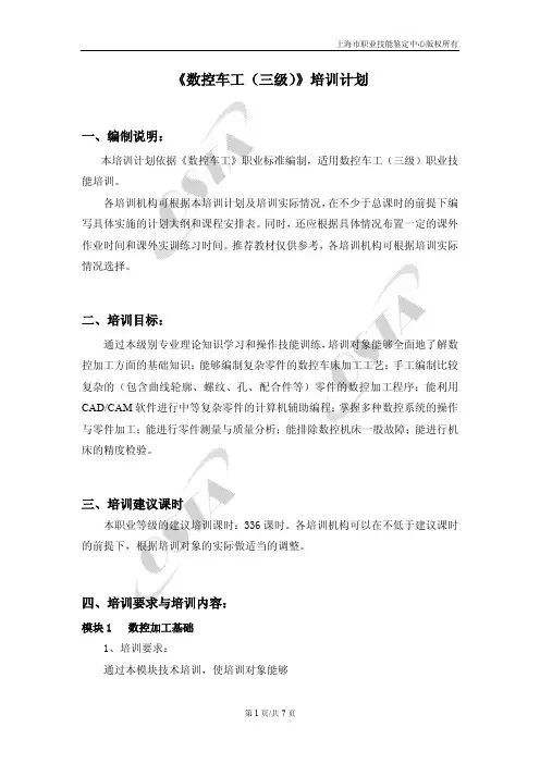 《数控车工(三级)》培训计划
