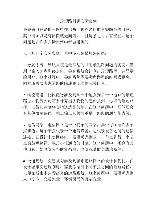 最短路问题实际案例