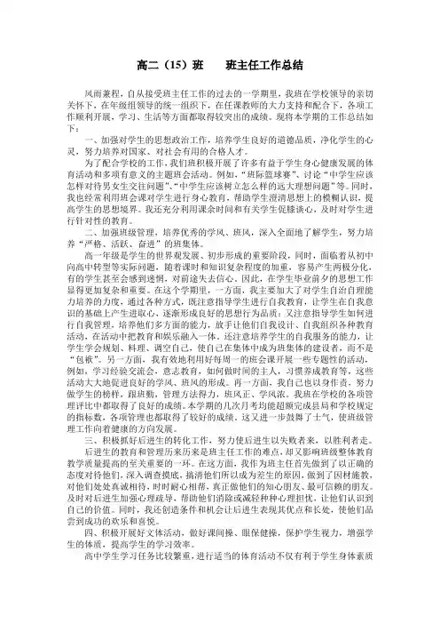 高二(15)班班主任工作总结