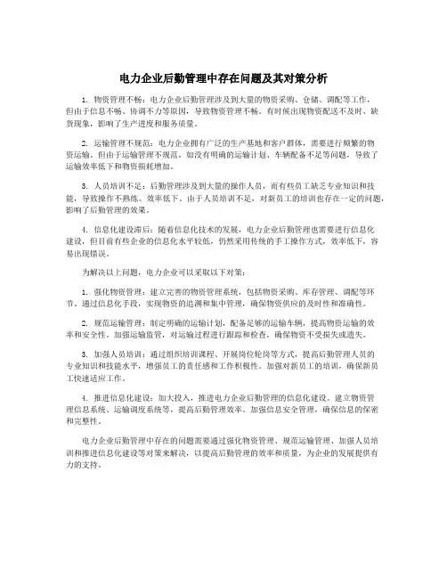 电力企业后勤管理中存在问题及其对策分析