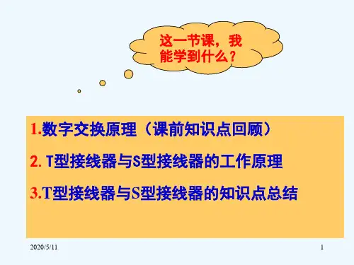 现代交换技术第二次课