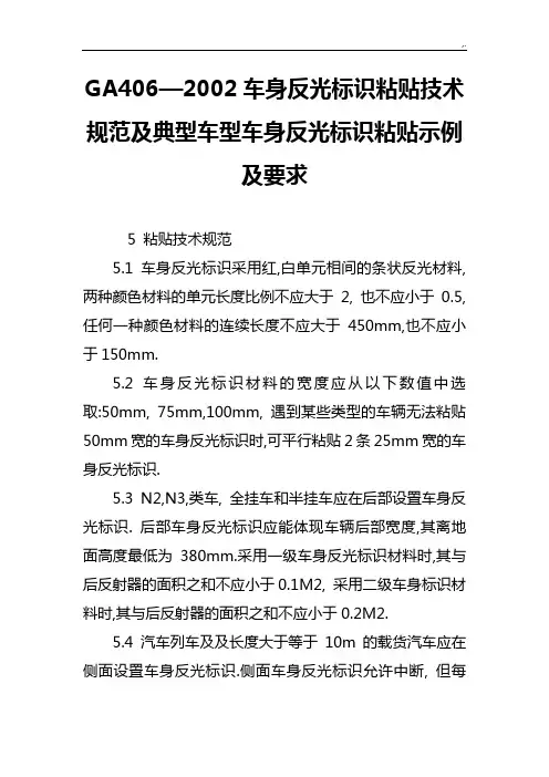 GA4062002车身反光标识粘贴技术规范标准及典型车型车身反光标识粘贴标准示范及要求