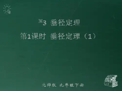 部编北师大版九年级数学下册优质课件 第1课时 垂径定理(1)
