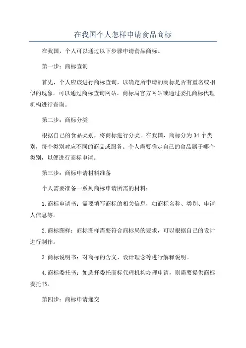 在我国个人怎样申请食品商标