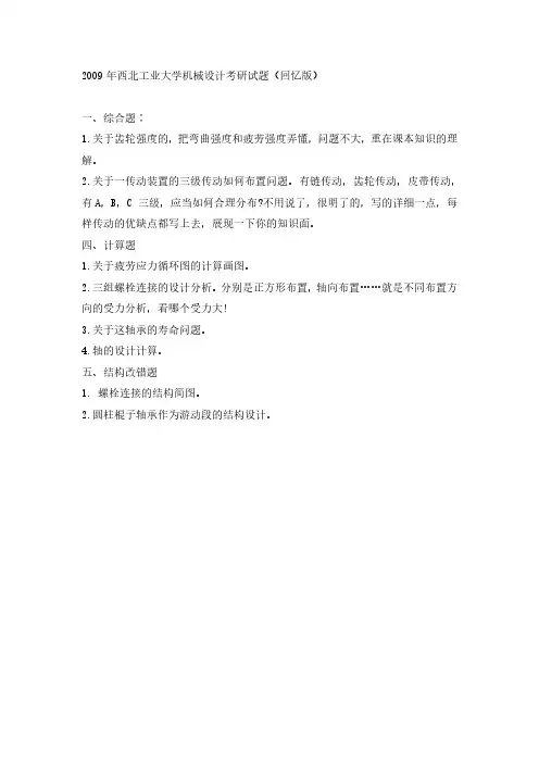 2009年西北工业大学机械设计考研真题(回忆版)-考研真题资料