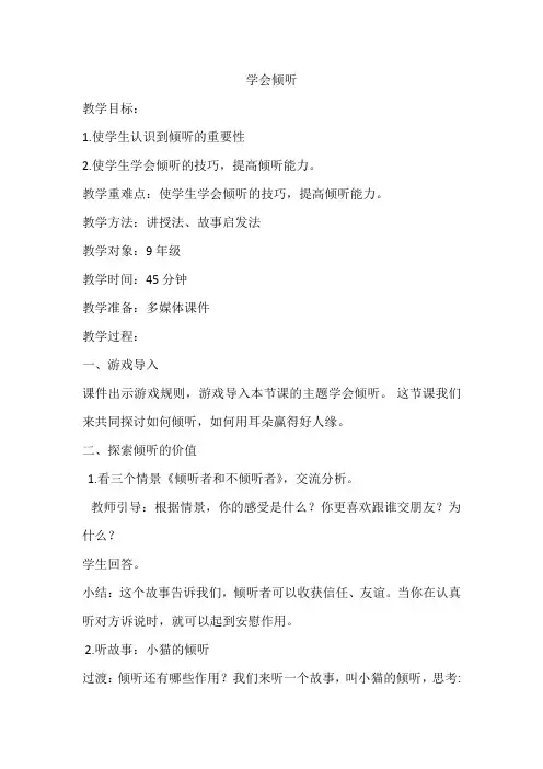 学会倾听教案