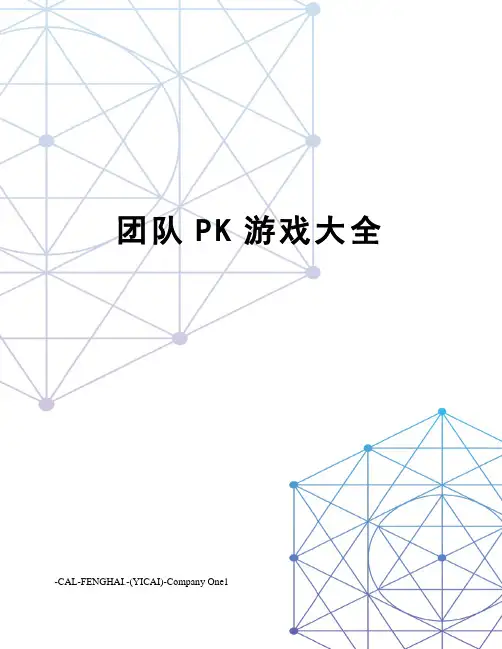 团队PK游戏大全