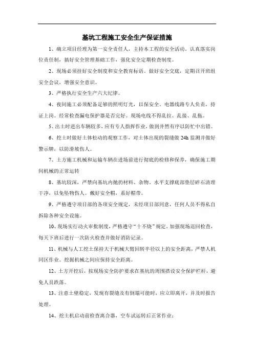 基坑工程施工安全生产保证措施