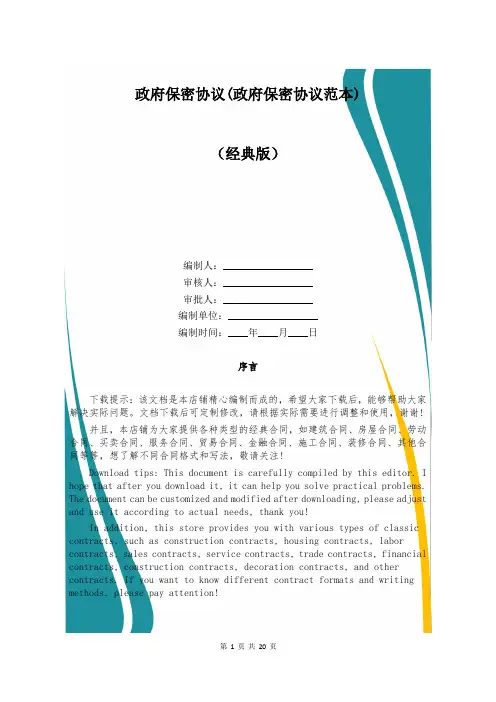 政府保密协议(政府保密协议范本)