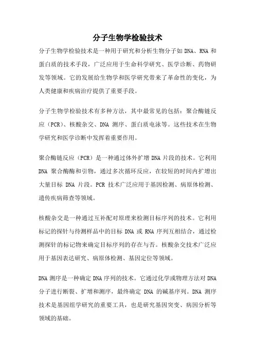 分子生物学检验技术