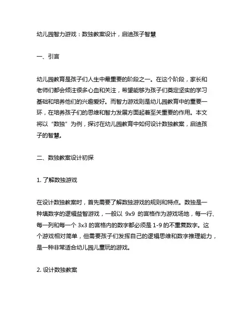 幼儿园智力游戏：数独教案设计,启迪孩子智慧