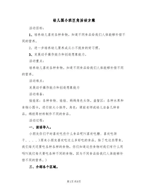 幼儿园小班区角活动方案(5篇)