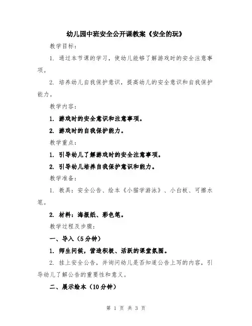 幼儿园中班安全公开课教案《安全的玩》