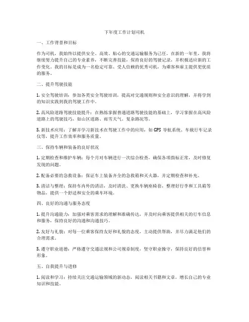 下年度工作计划司机